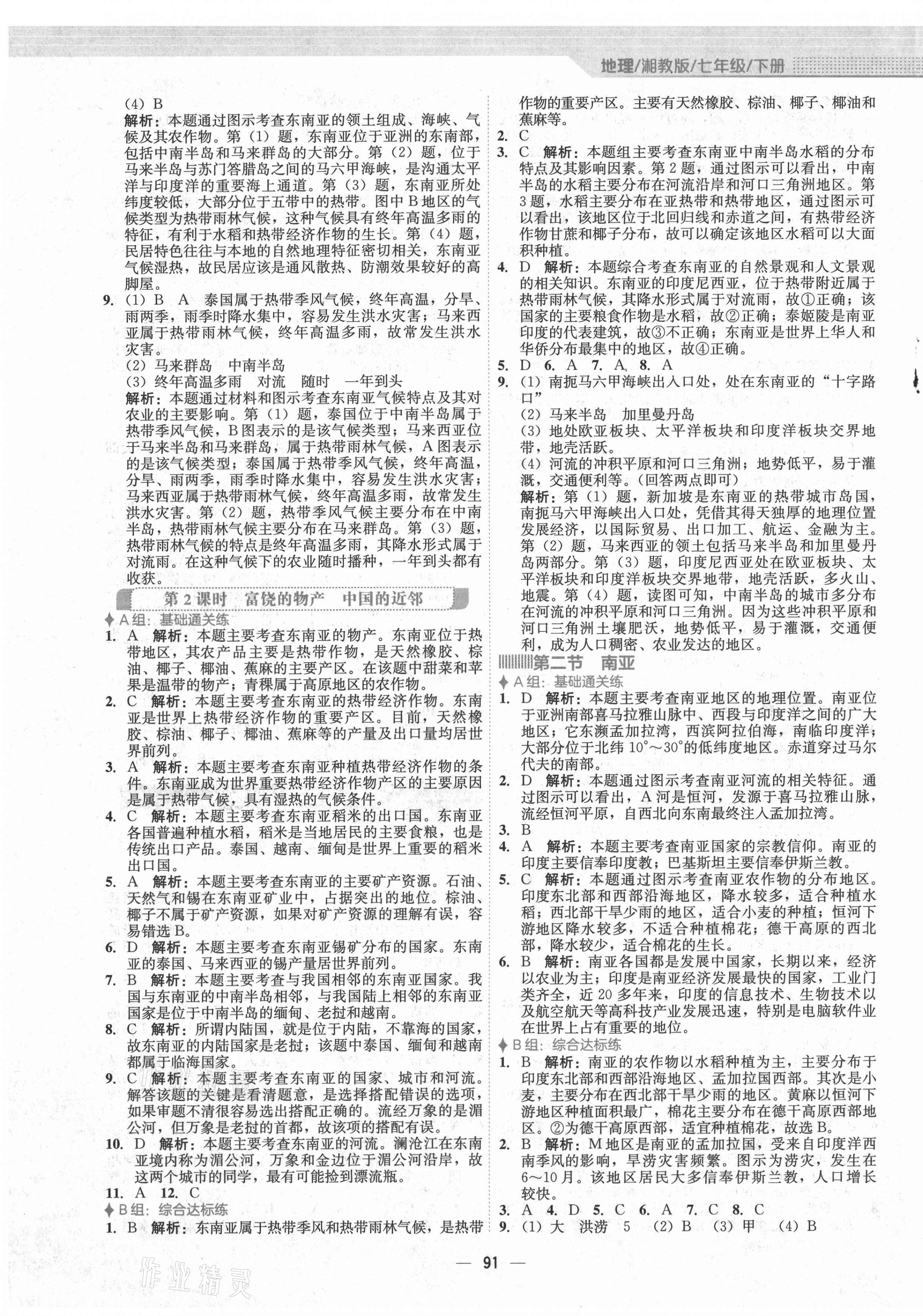 2021年新編基礎(chǔ)訓(xùn)練七年級(jí)地理下冊(cè)湘教版 第3頁