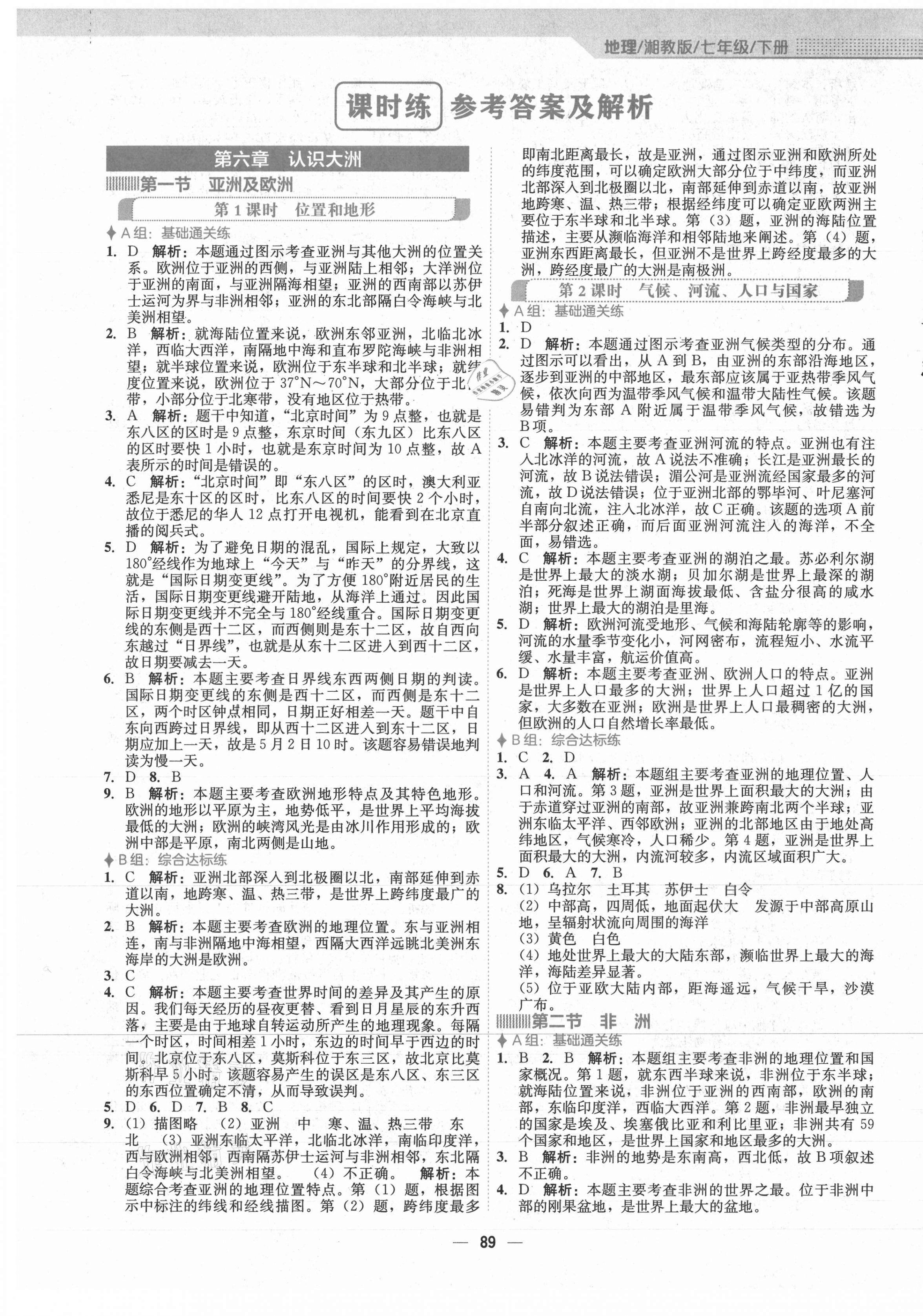 2021年新编基础训练七年级地理下册湘教版 第1页