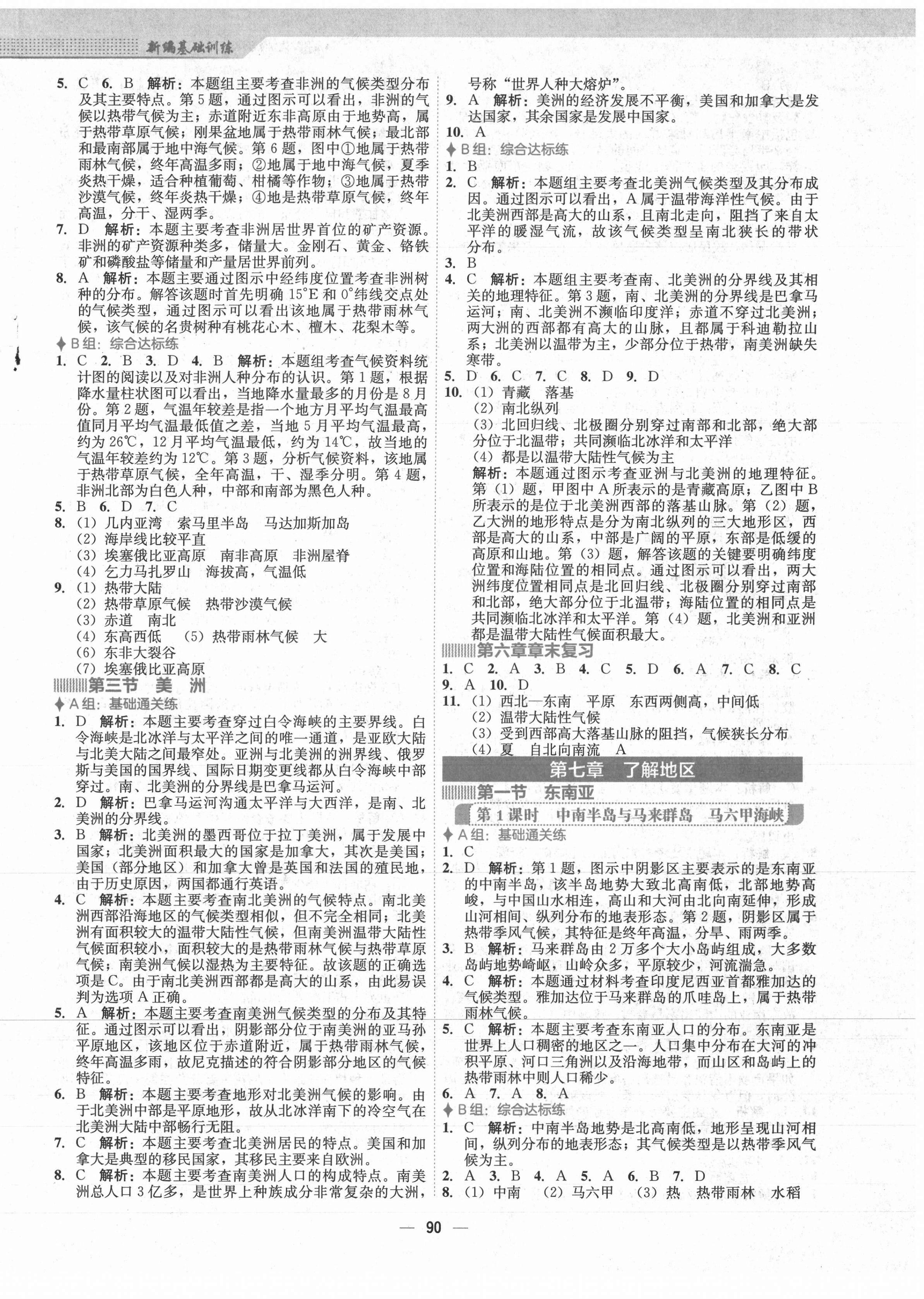 2021年新编基础训练七年级地理下册湘教版 第2页