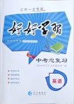 2021年好好學習中考總復習英語