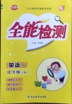 2021年小夫子全能檢測(cè)四年級(jí)英語下冊(cè)牛津版