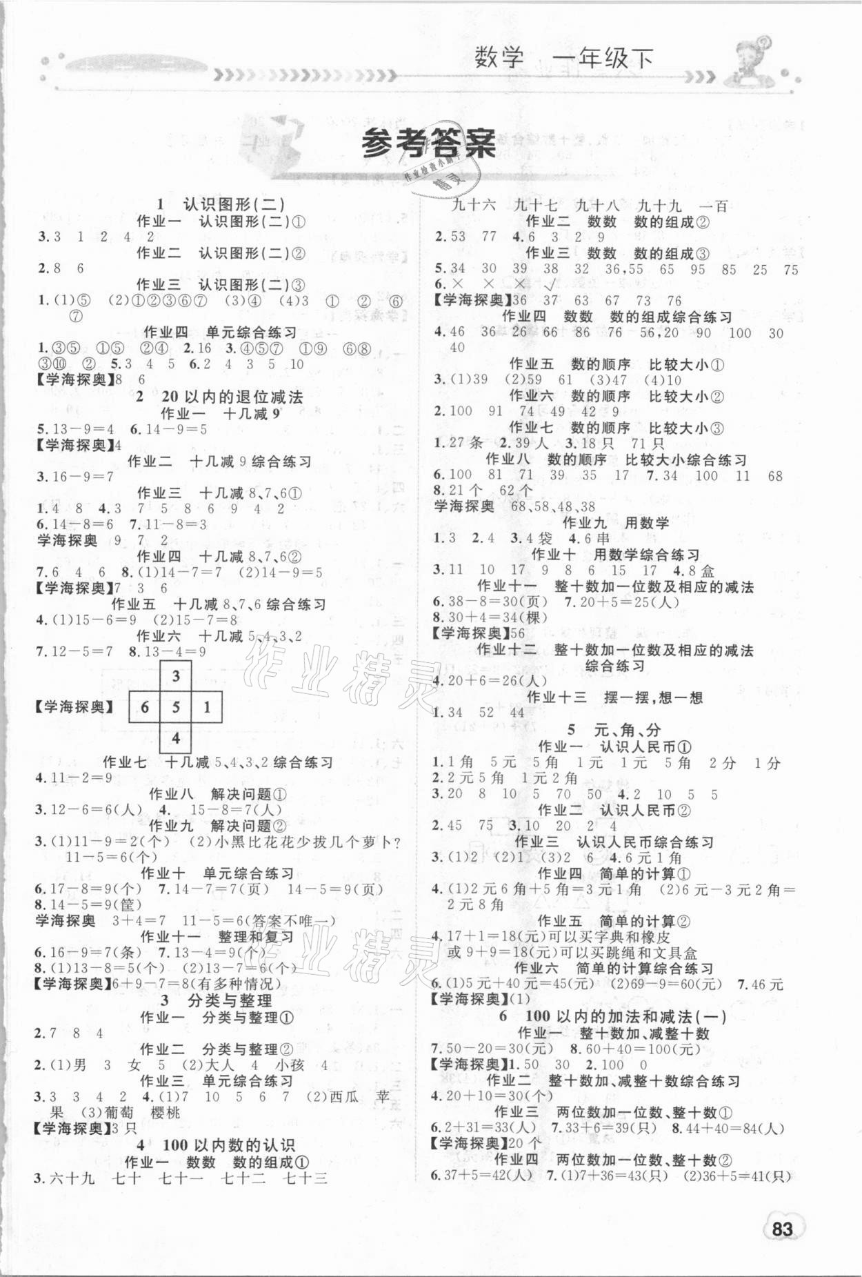 2021年課堂作業(yè)一年級(jí)數(shù)學(xué)下冊(cè)人教版崇文書局 第1頁