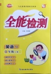 2021年小夫子全能檢測三年級英語下冊牛津版