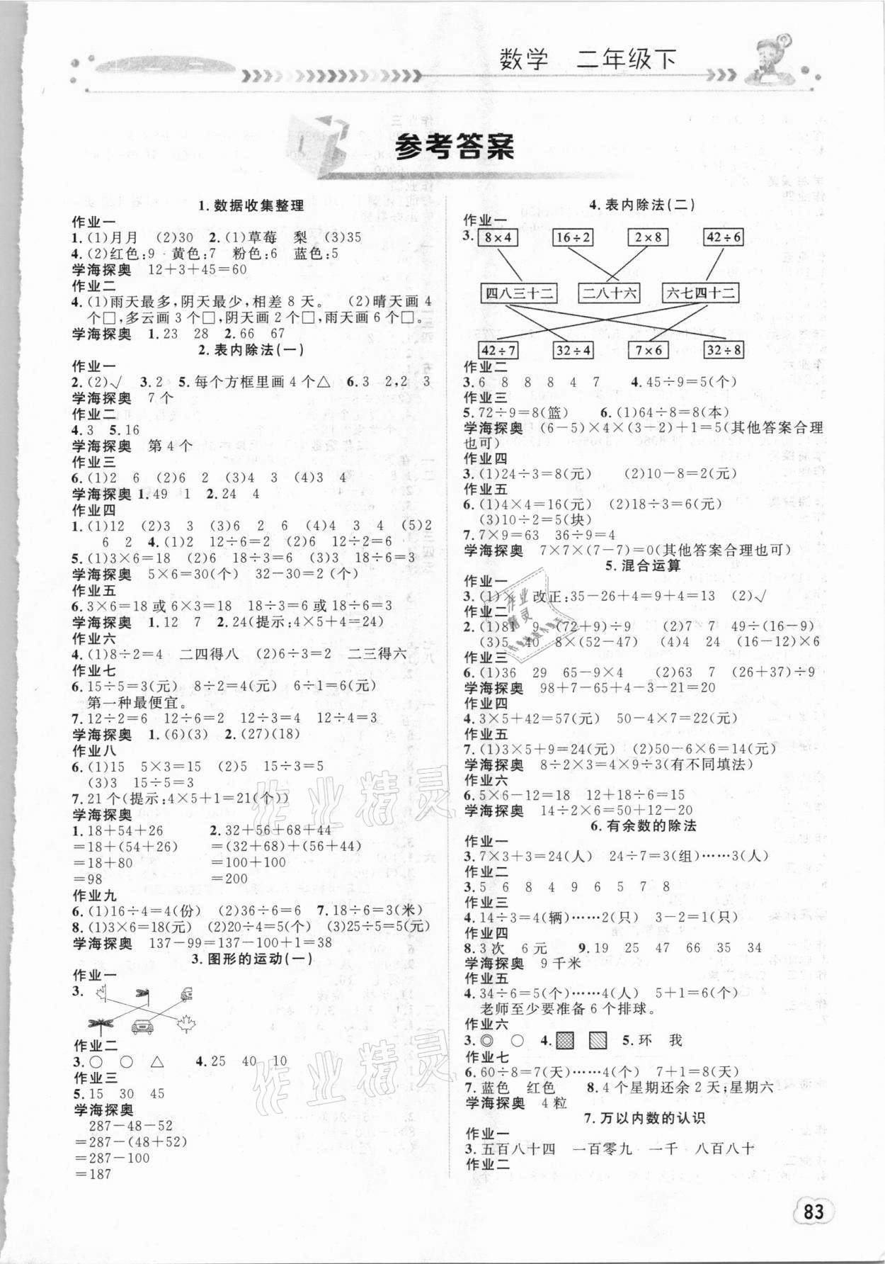 2021年課堂作業(yè)二年級(jí)數(shù)學(xué)下冊(cè)人教版崇文書局 第1頁(yè)