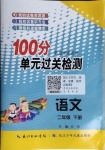 2021年智慧課堂密卷100分單元過關檢測二年級語文下冊人教版