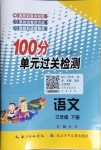 2021年智慧课堂密卷100分单元过关检测三年级语文下册人教版