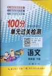 2021年智慧課堂密卷100分單元過關檢測四年級語文下冊人教版