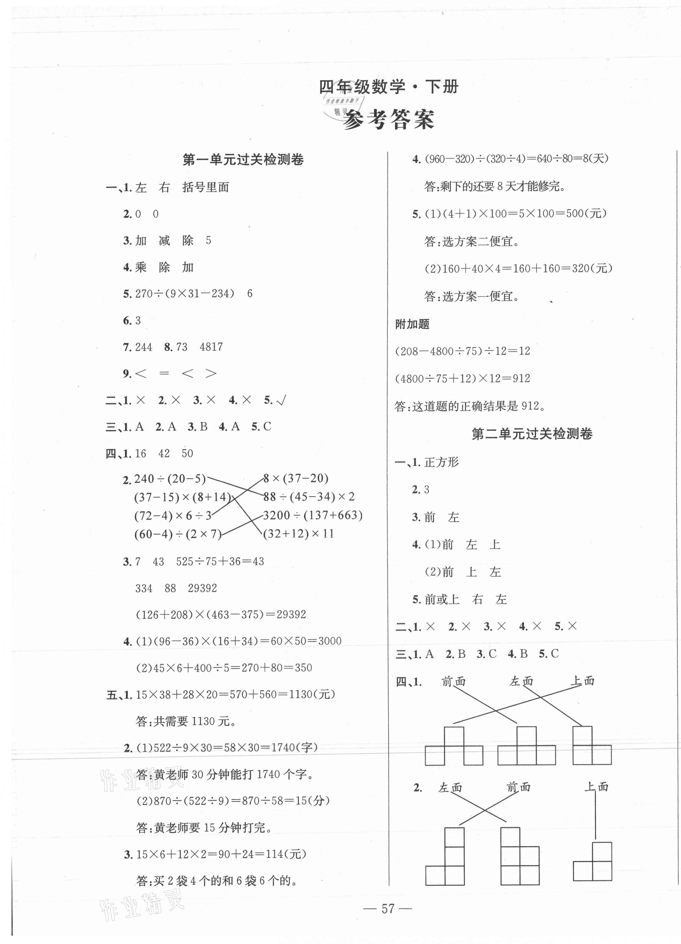 2021年智慧課堂密卷100分單元過關(guān)檢測四年級數(shù)學(xué)下冊 第1頁