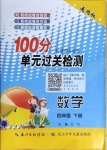 2021年智慧課堂密卷100分單元過關(guān)檢測四年級數(shù)學(xué)下冊