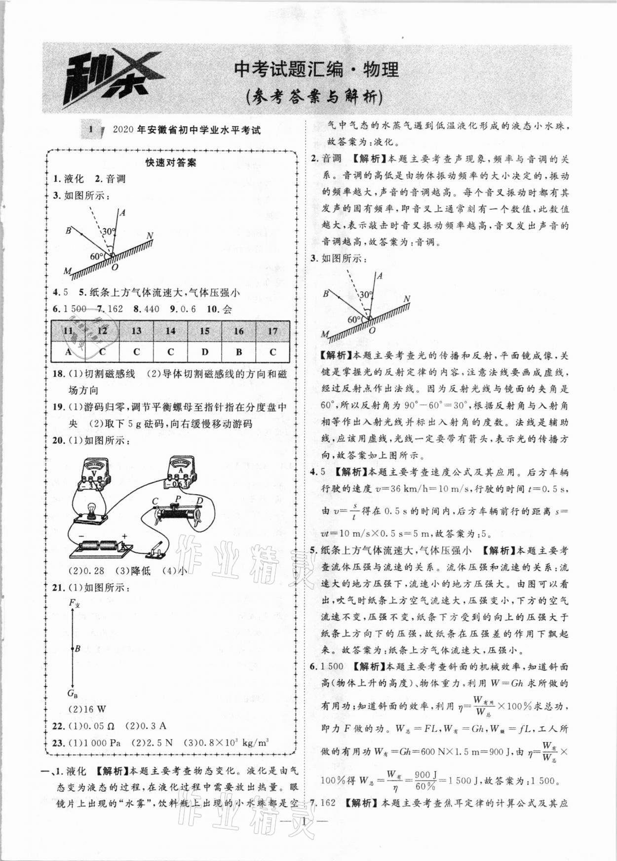 2021年秒殺中考安徽中考試題匯編物理 參考答案第1頁