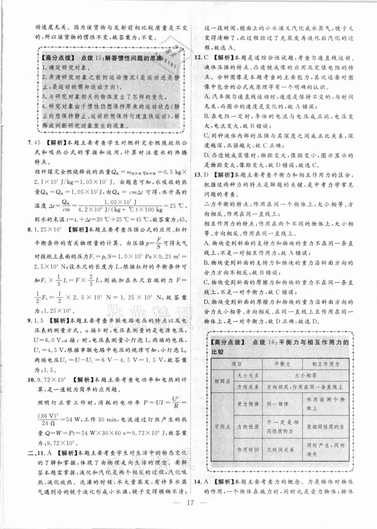 2021年秒殺中考安徽中考試題匯編物理 參考答案第17頁