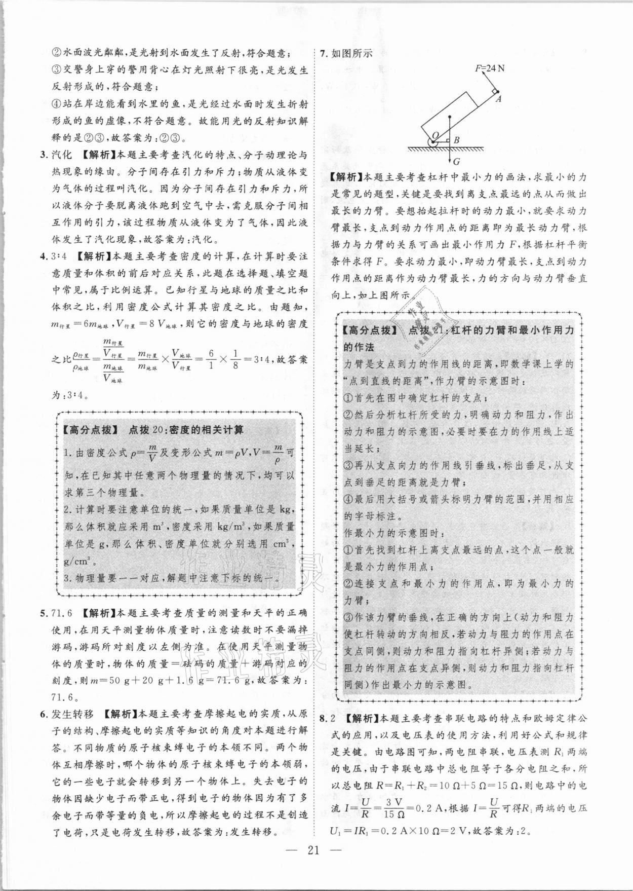 2021年秒殺中考安徽中考試題匯編物理 參考答案第21頁
