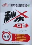 2021年秒殺中考安徽中考試題匯編物理