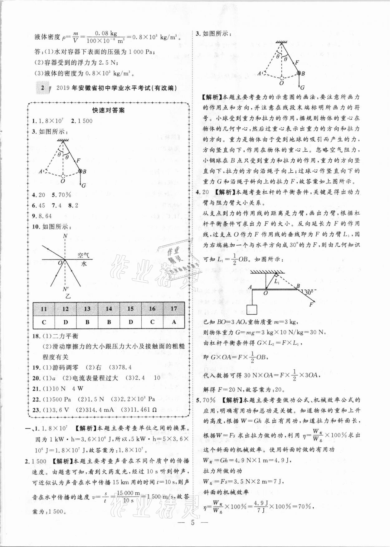 2021年秒殺中考安徽中考試題匯編物理 參考答案第5頁(yè)