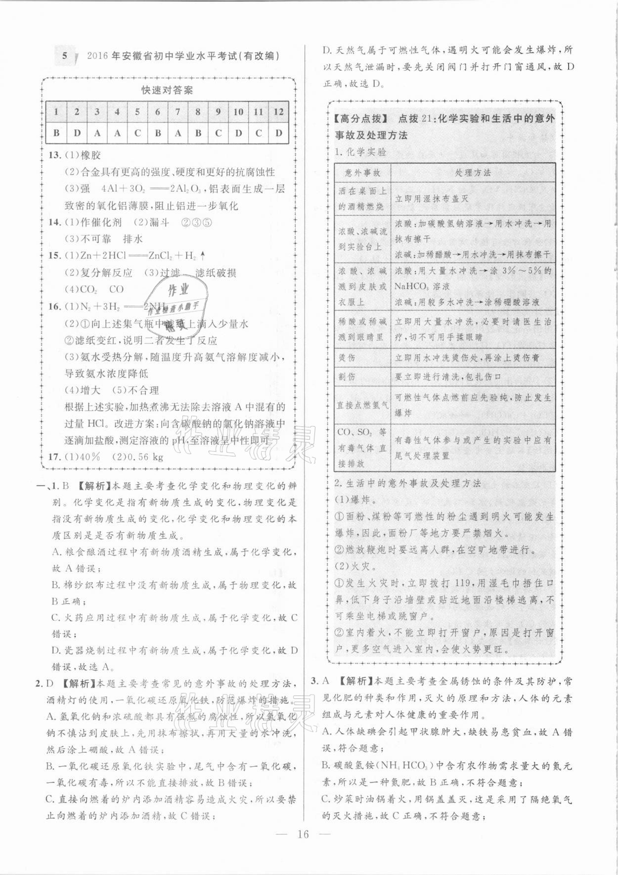 2021年秒殺中考安徽中考試題匯編化學(xué) 第16頁