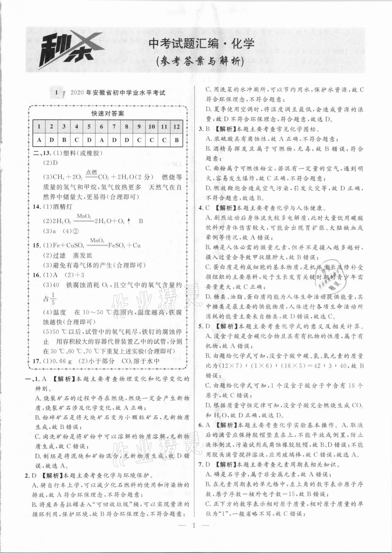2021年秒殺中考安徽中考試題匯編化學 第1頁