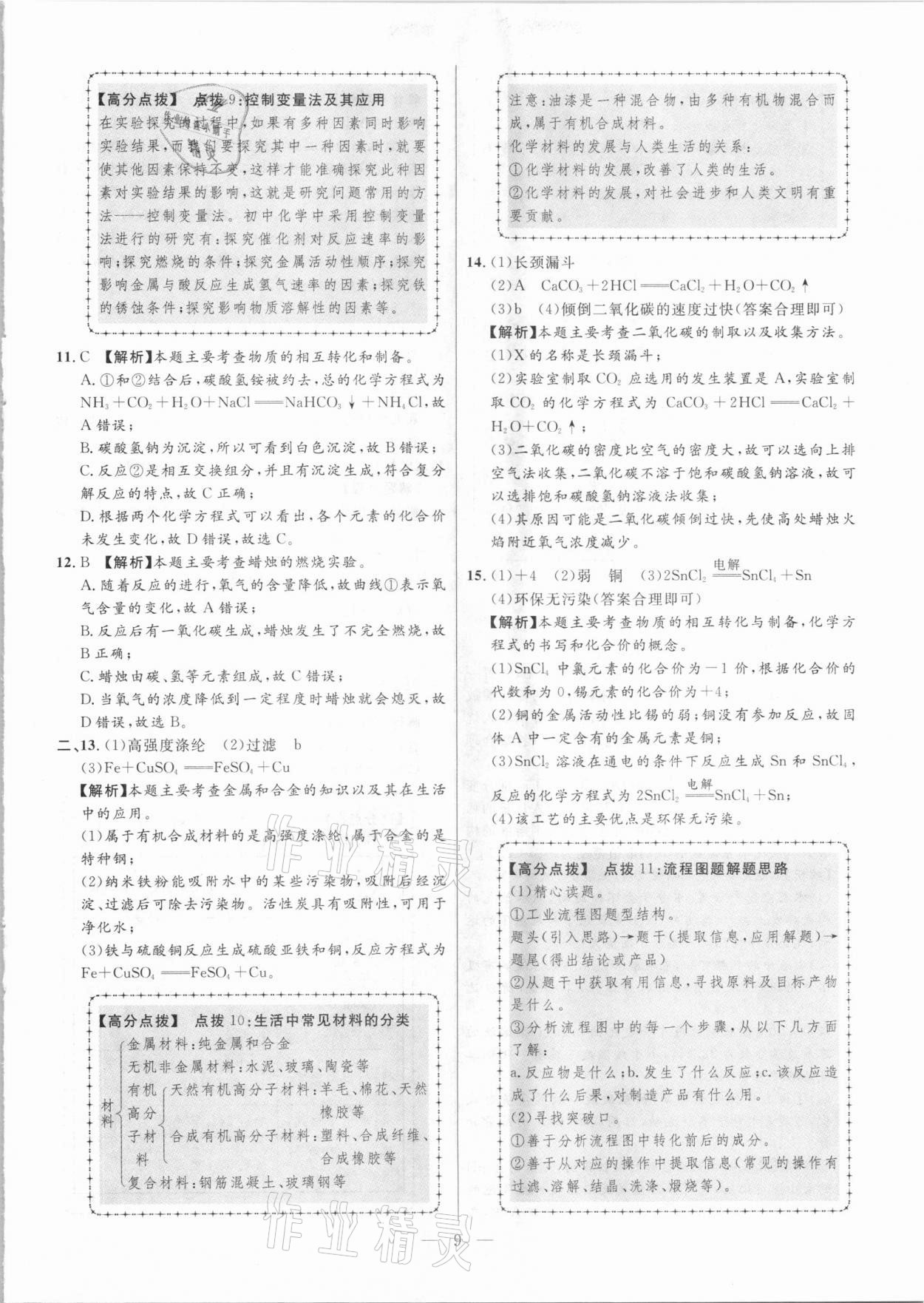 2021年秒殺中考安徽中考試題匯編化學 第9頁