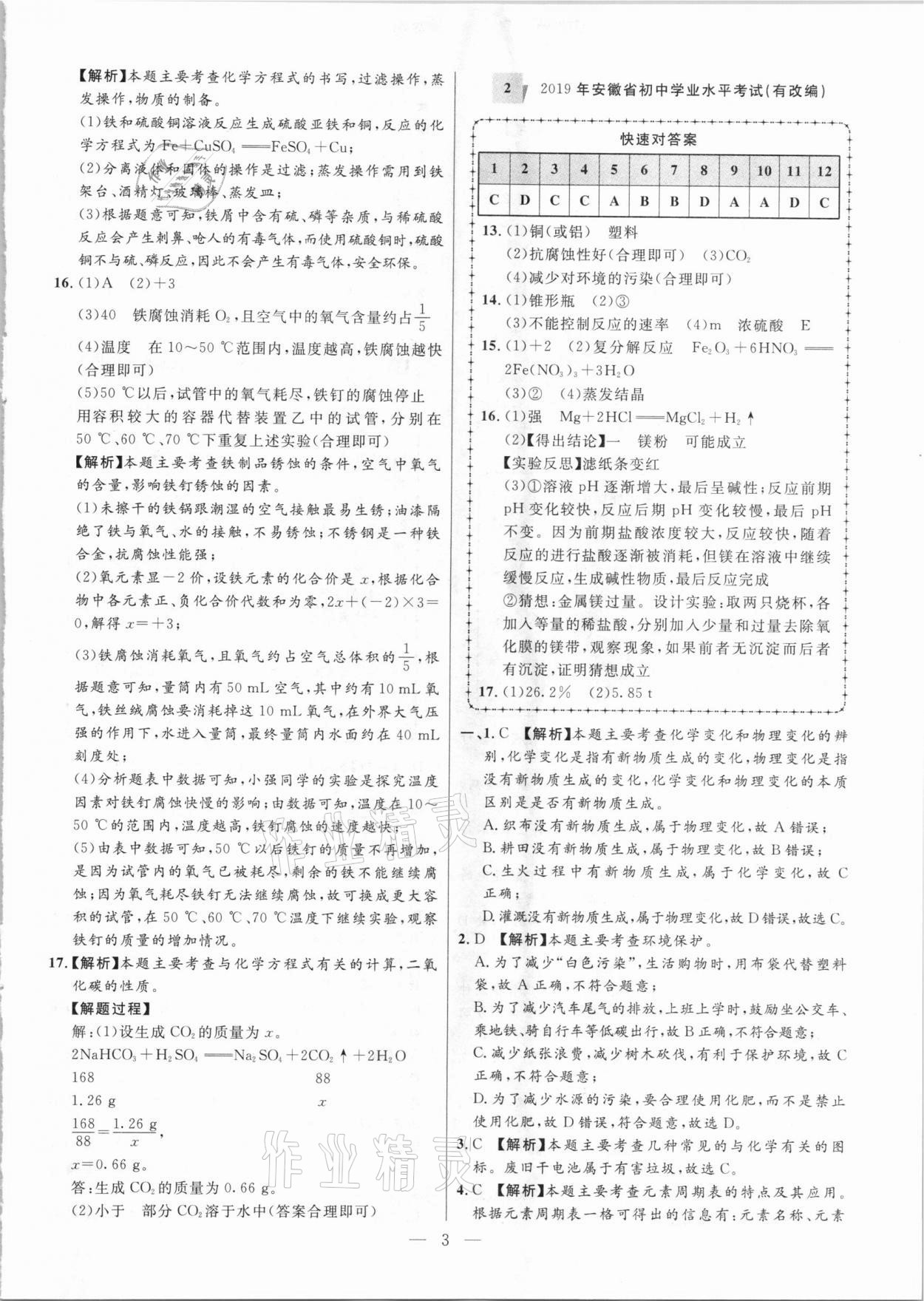 2021年秒殺中考安徽中考試題匯編化學 第3頁