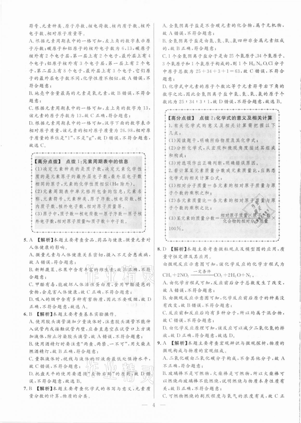 2021年秒殺中考安徽中考試題匯編化學 第4頁