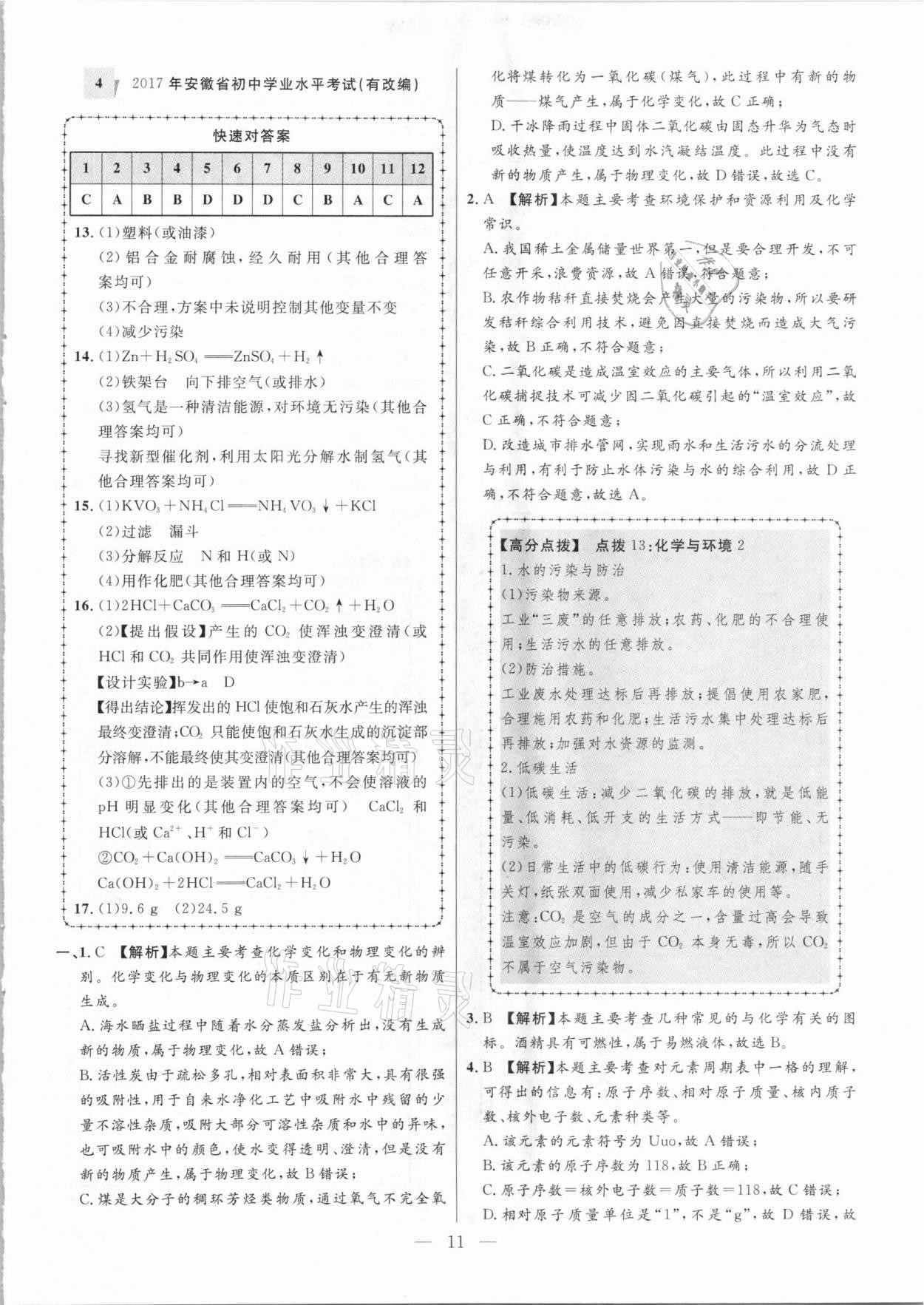 2021年秒殺中考安徽中考試題匯編化學 第11頁