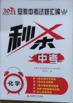 2021年秒殺中考安徽中考試題匯編化學
