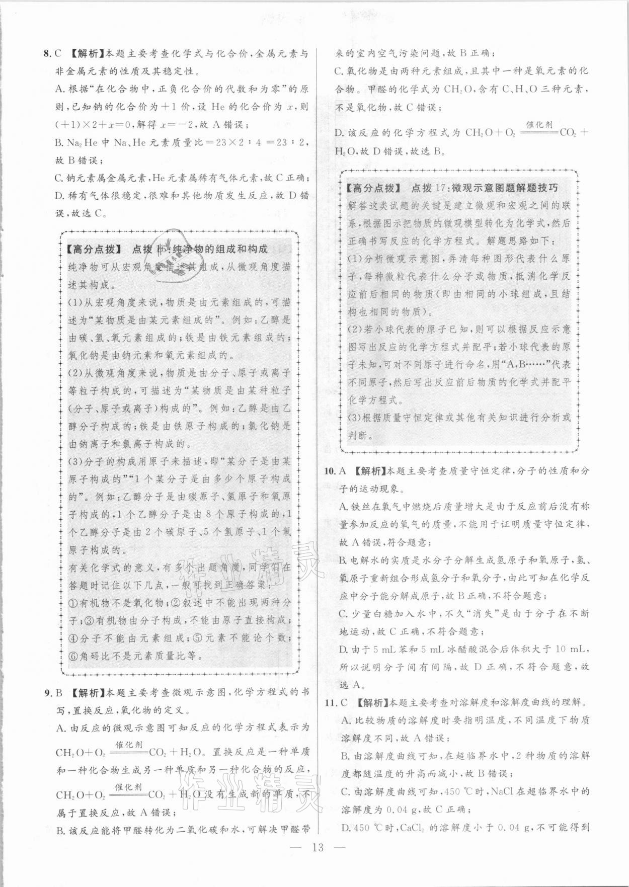 2021年秒殺中考安徽中考試題匯編化學 第13頁