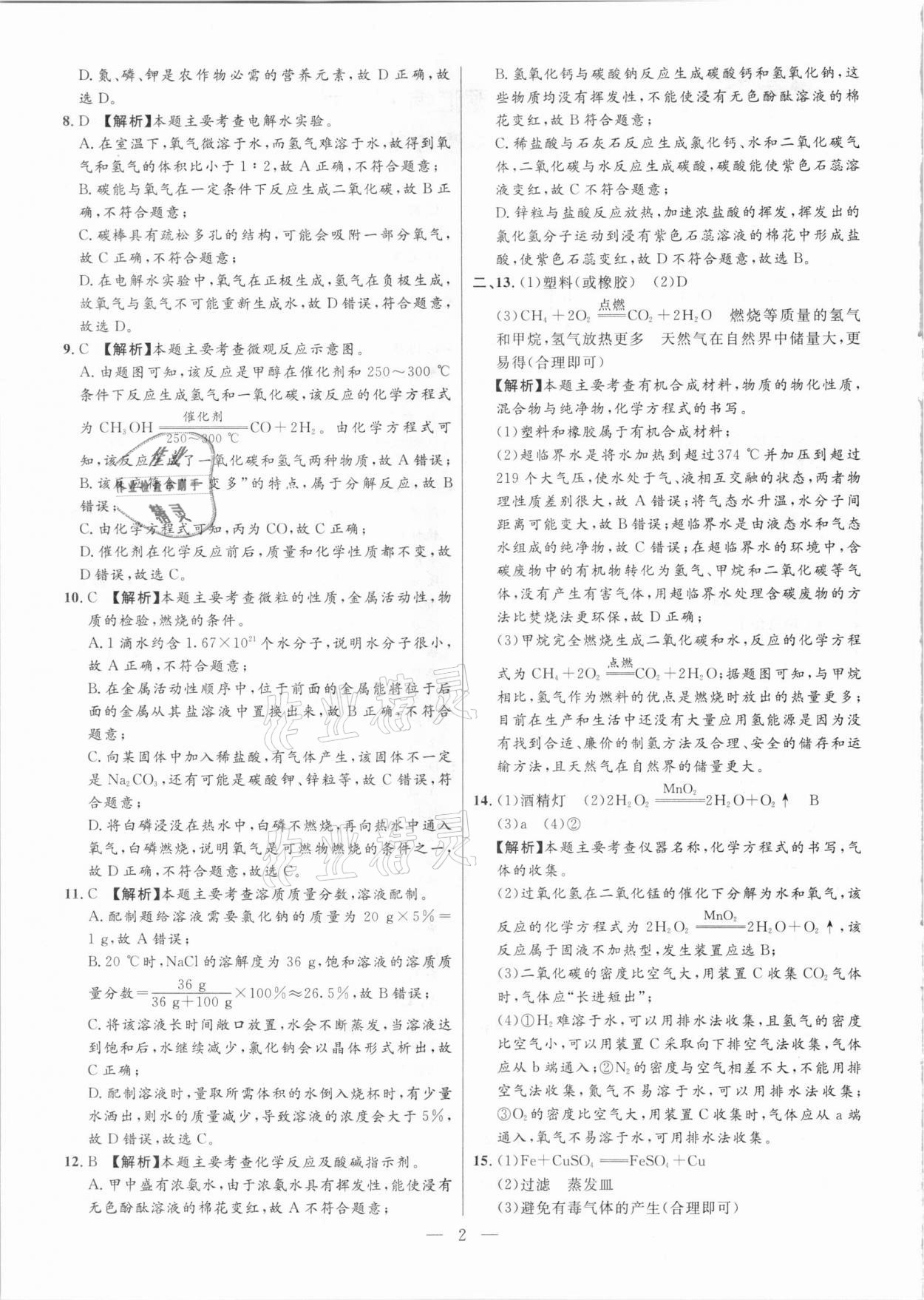 2021年秒殺中考安徽中考試題匯編化學 第2頁
