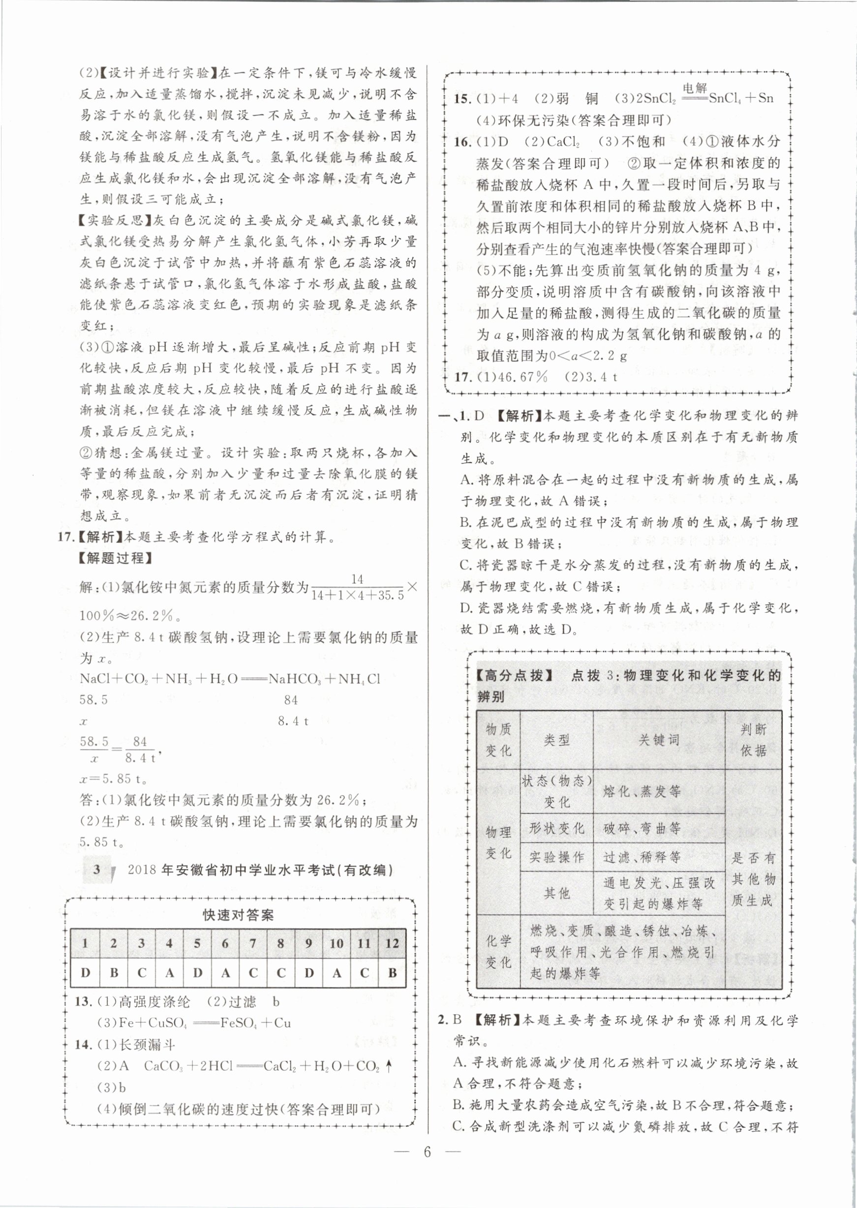 2021年秒殺中考安徽中考試題匯編化學 第6頁