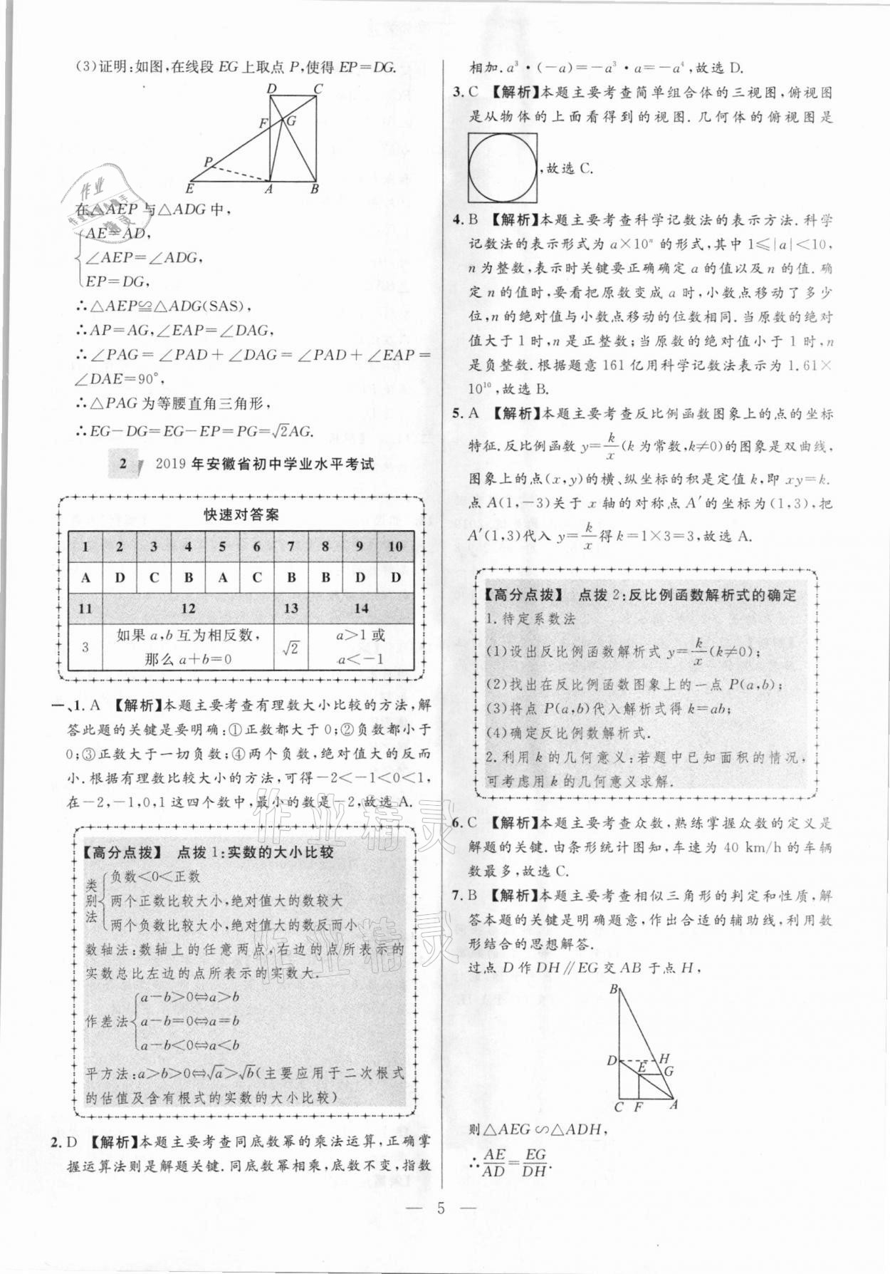 2021年秒殺中考安徽中考試題匯編數學 參考答案第5頁