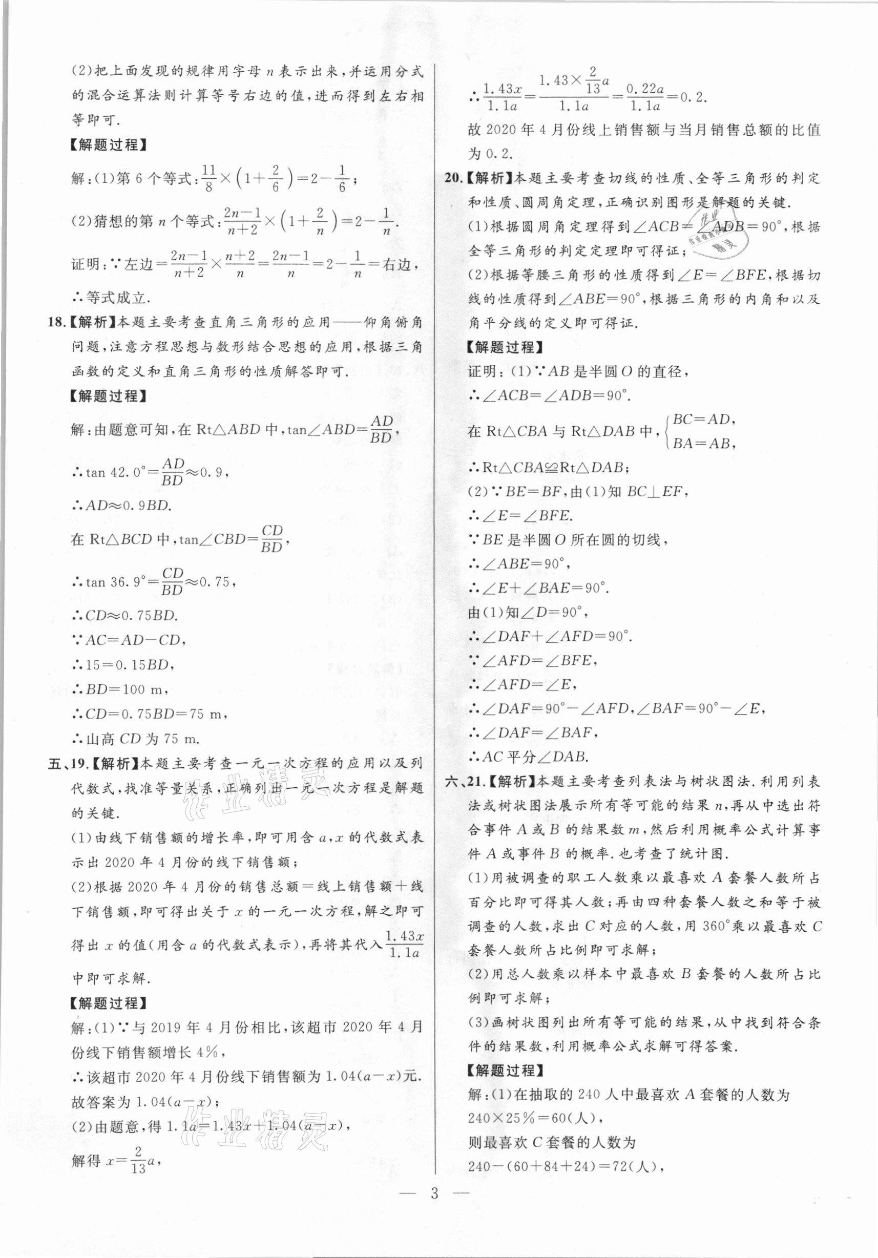 2021年秒殺中考安徽中考試題匯編數(shù)學(xué) 參考答案第3頁