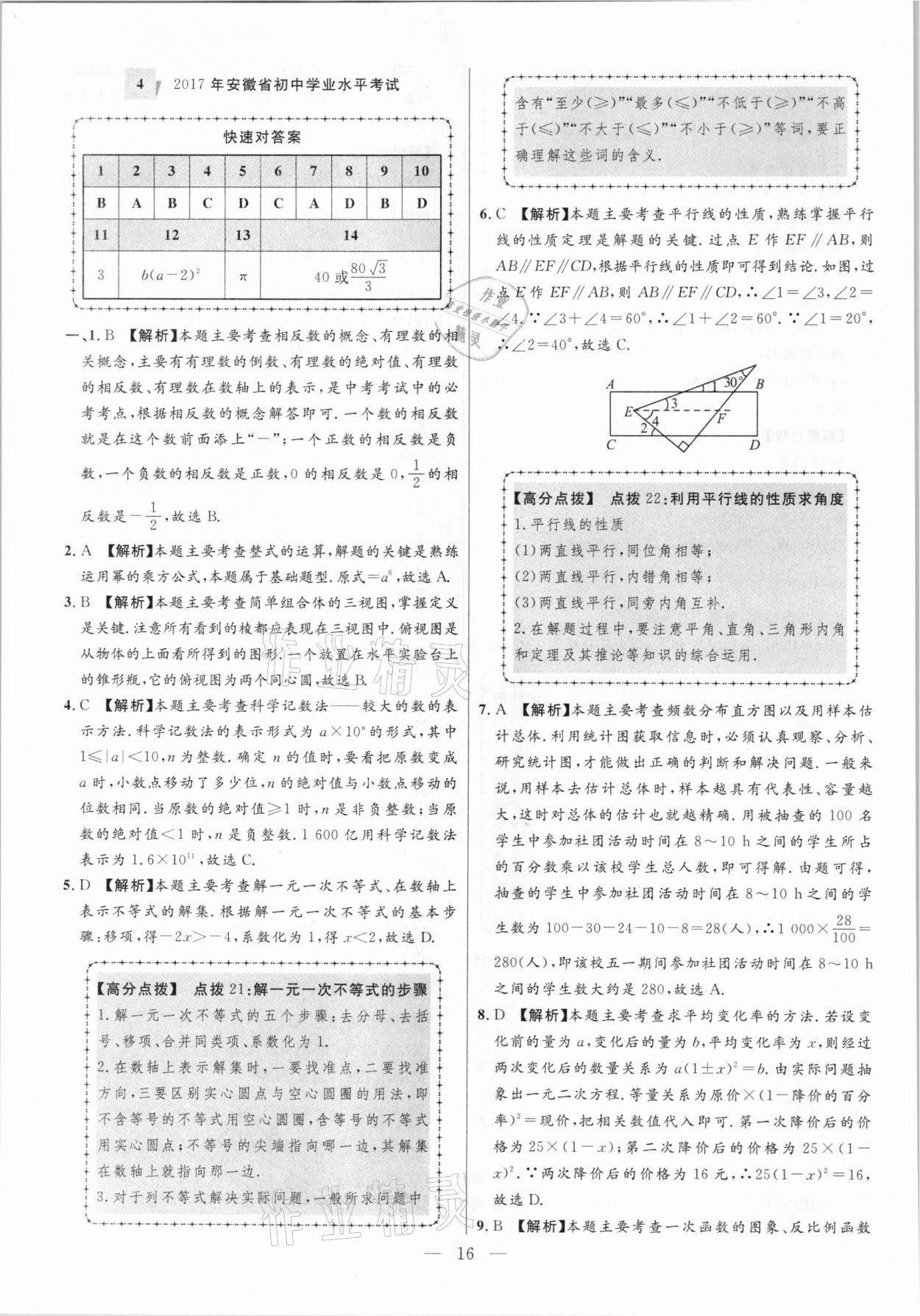 2021年秒殺中考安徽中考試題匯編數學 參考答案第16頁