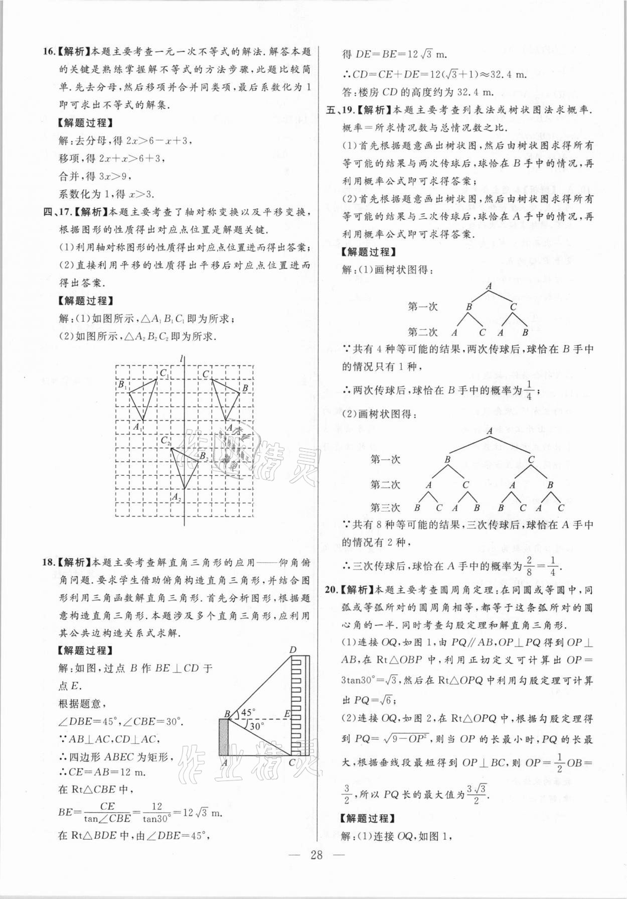 2021年秒殺中考安徽中考試題匯編數學 參考答案第28頁