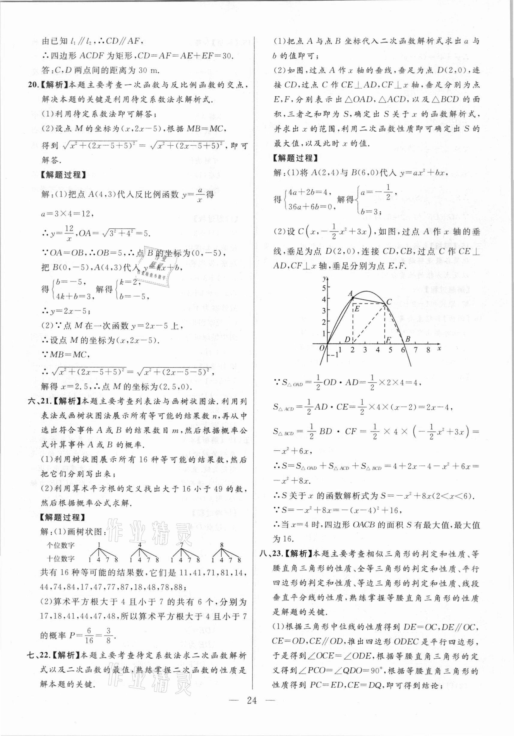 2021年秒殺中考安徽中考試題匯編數學 參考答案第24頁