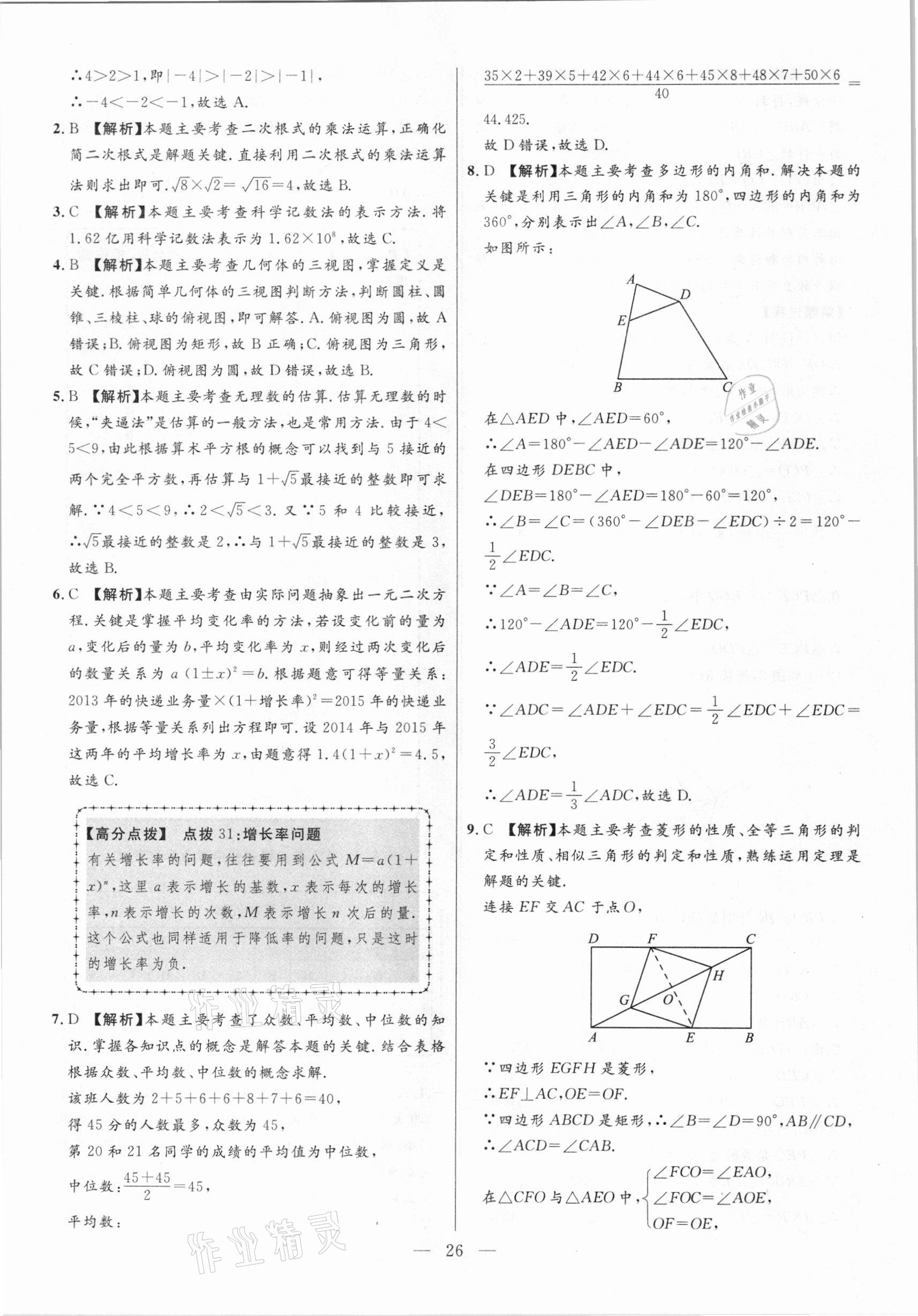 2021年秒殺中考安徽中考試題匯編數學 參考答案第26頁