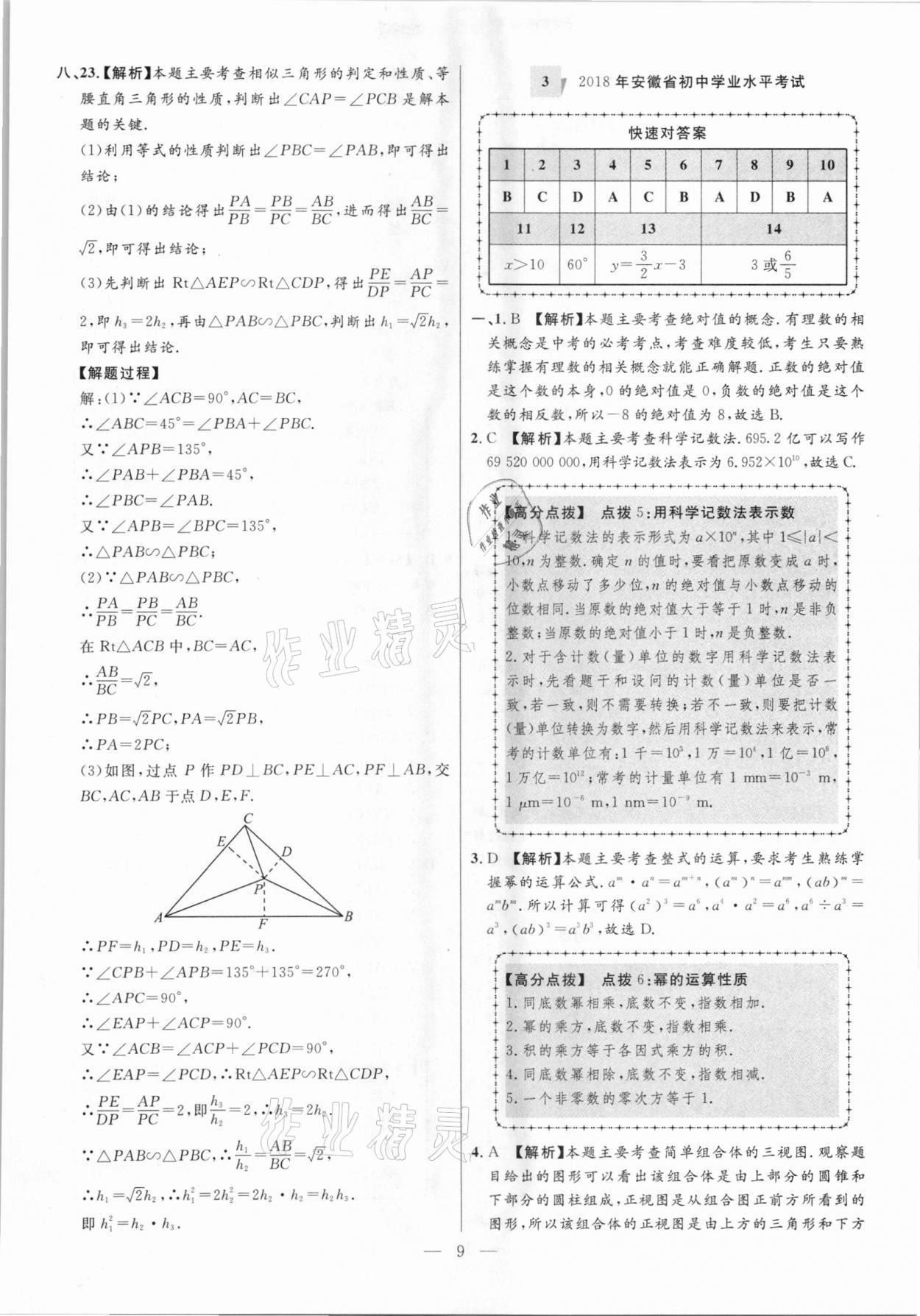 2021年秒殺中考安徽中考試題匯編數學 參考答案第9頁