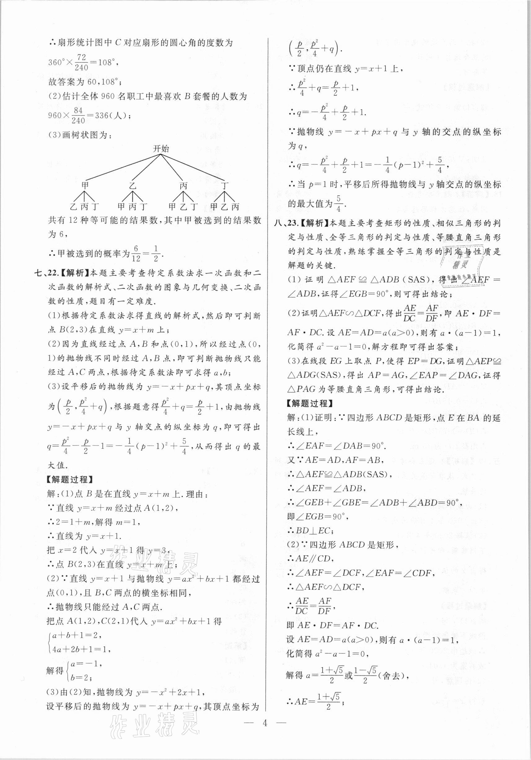 2021年秒殺中考安徽中考試題匯編數學 參考答案第4頁