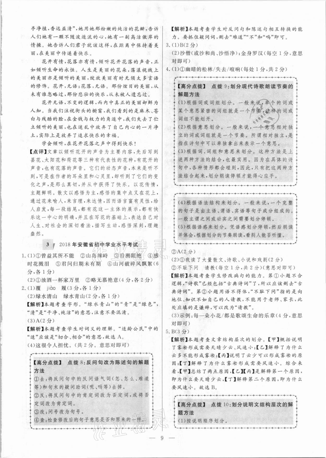 2021年秒殺中考安徽中考試題匯編語(yǔ)文 參考答案第9頁(yè)