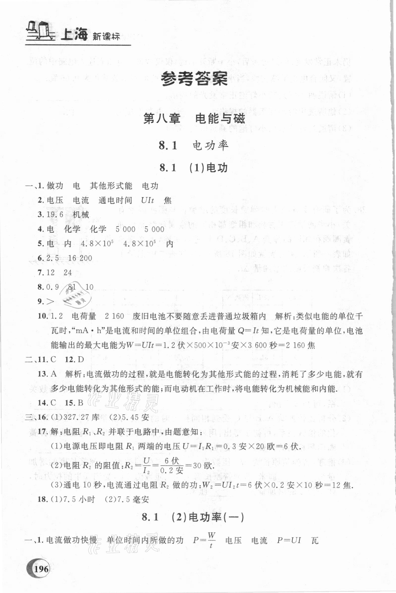 2021年鐘書金牌課課練九年級物理下冊滬教版54制 參考答案第1頁