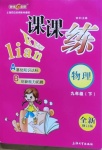 2021年鐘書金牌課課練九年級物理下冊滬教版54制