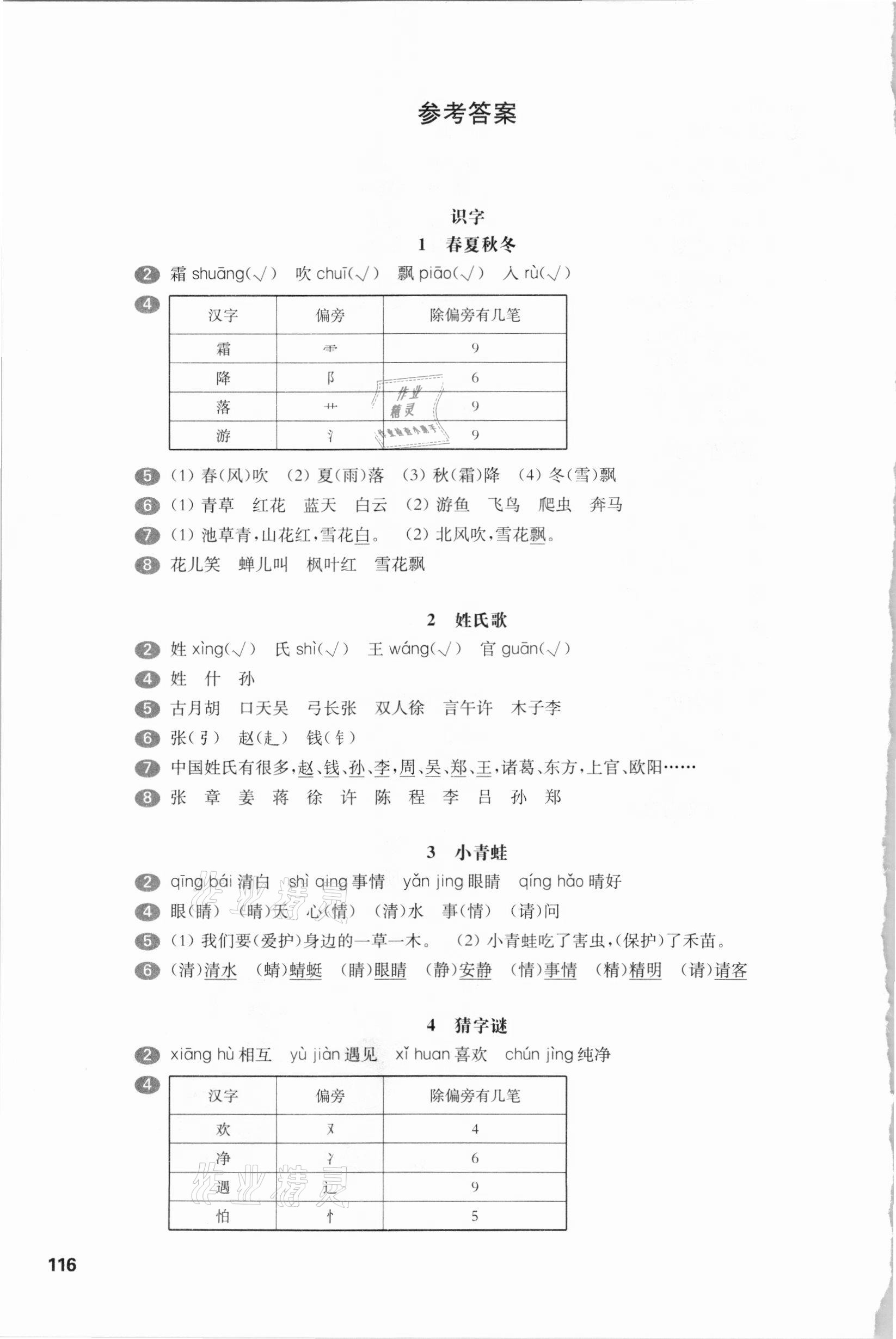 2021年华东师大版一课一练一年级语文第二学期人教版54制 参考答案第1页