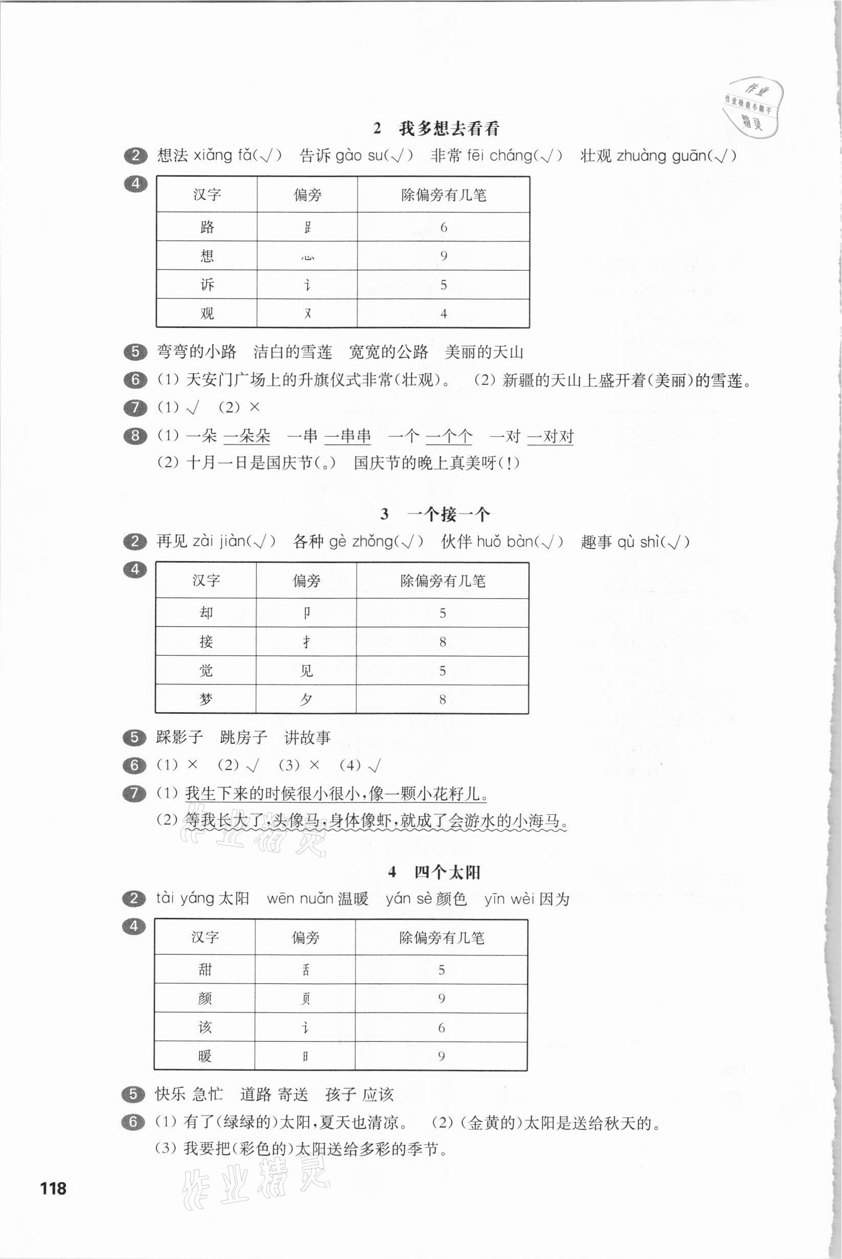 2021年華東師大版一課一練一年級語文第二學(xué)期人教版54制 參考答案第3頁