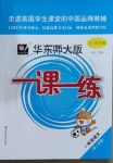 2021年华东师大版一课一练一年级语文第二学期人教版54制