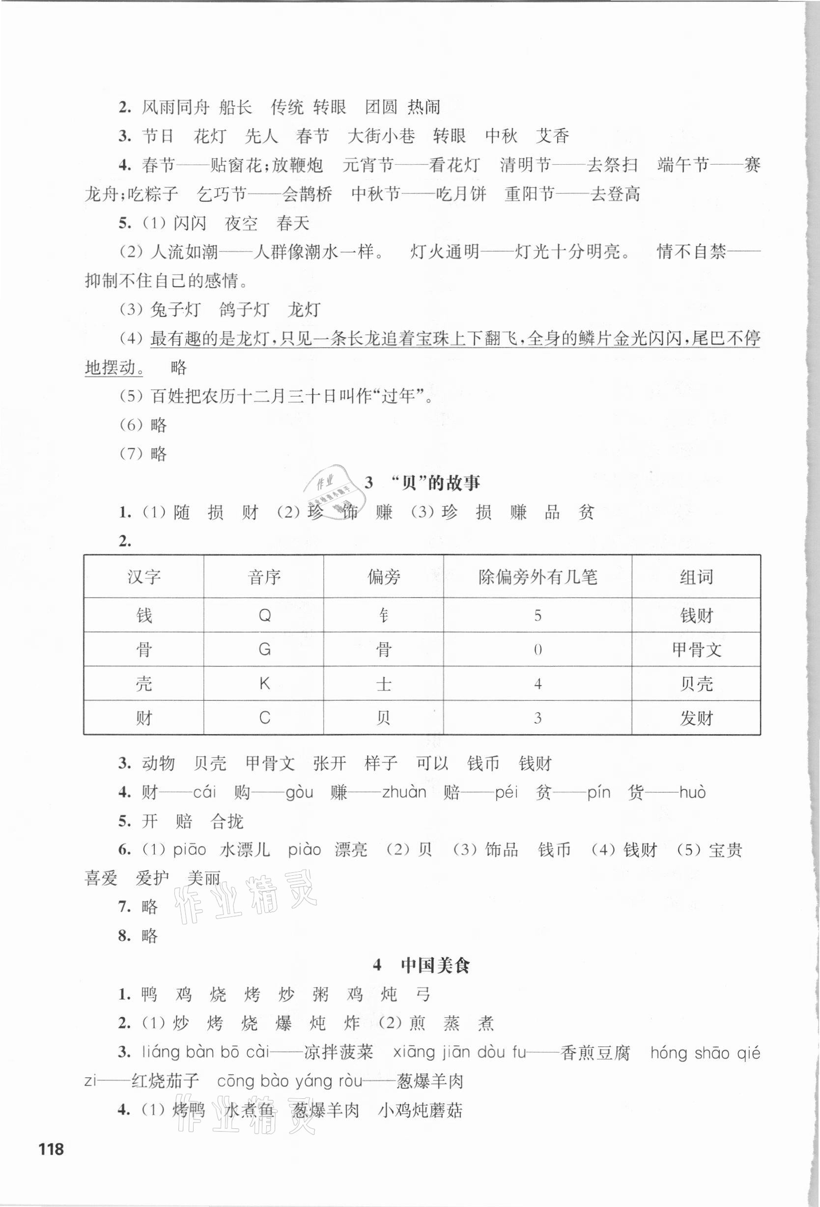 2021年華東師大版一課一練二年級語文第二學(xué)期人教版54制 參考答案第5頁