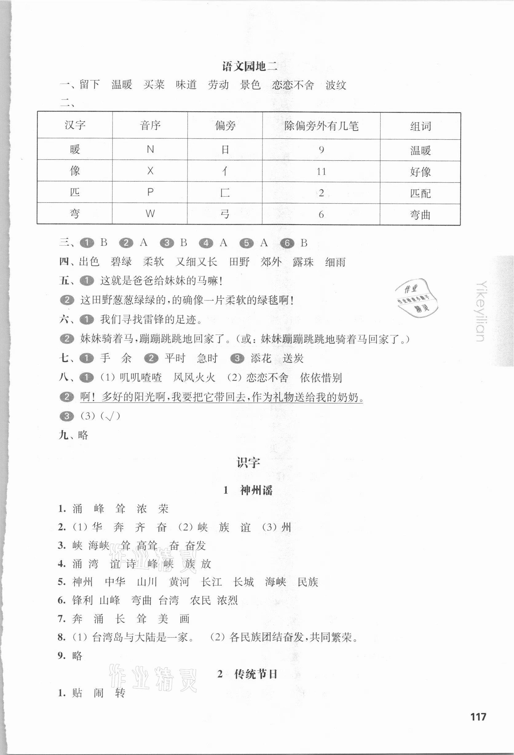 2021年華東師大版一課一練二年級語文第二學(xué)期人教版54制 參考答案第4頁