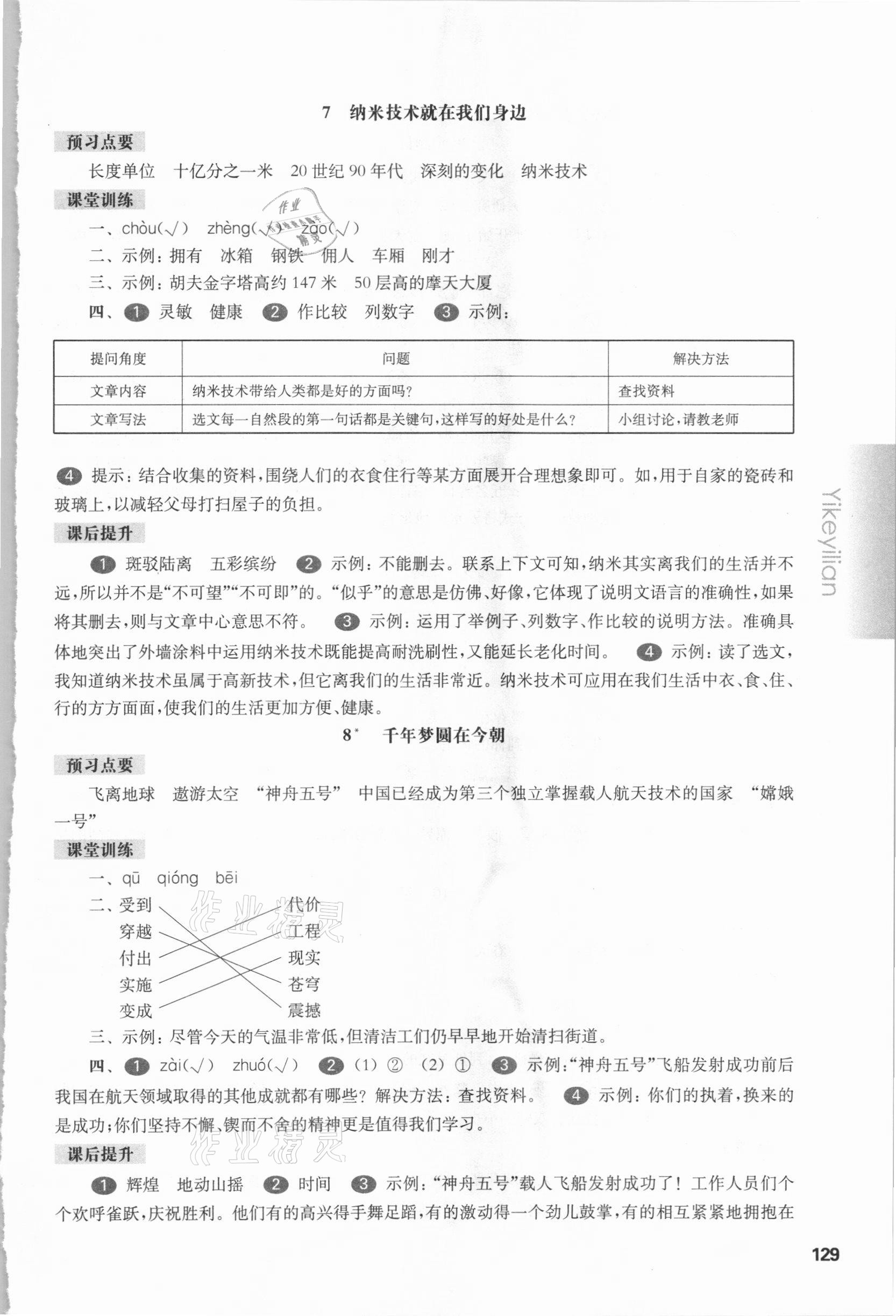 2021年華東師大版一課一練四年級(jí)語(yǔ)文第二學(xué)期人教版54制 參考答案第5頁(yè)