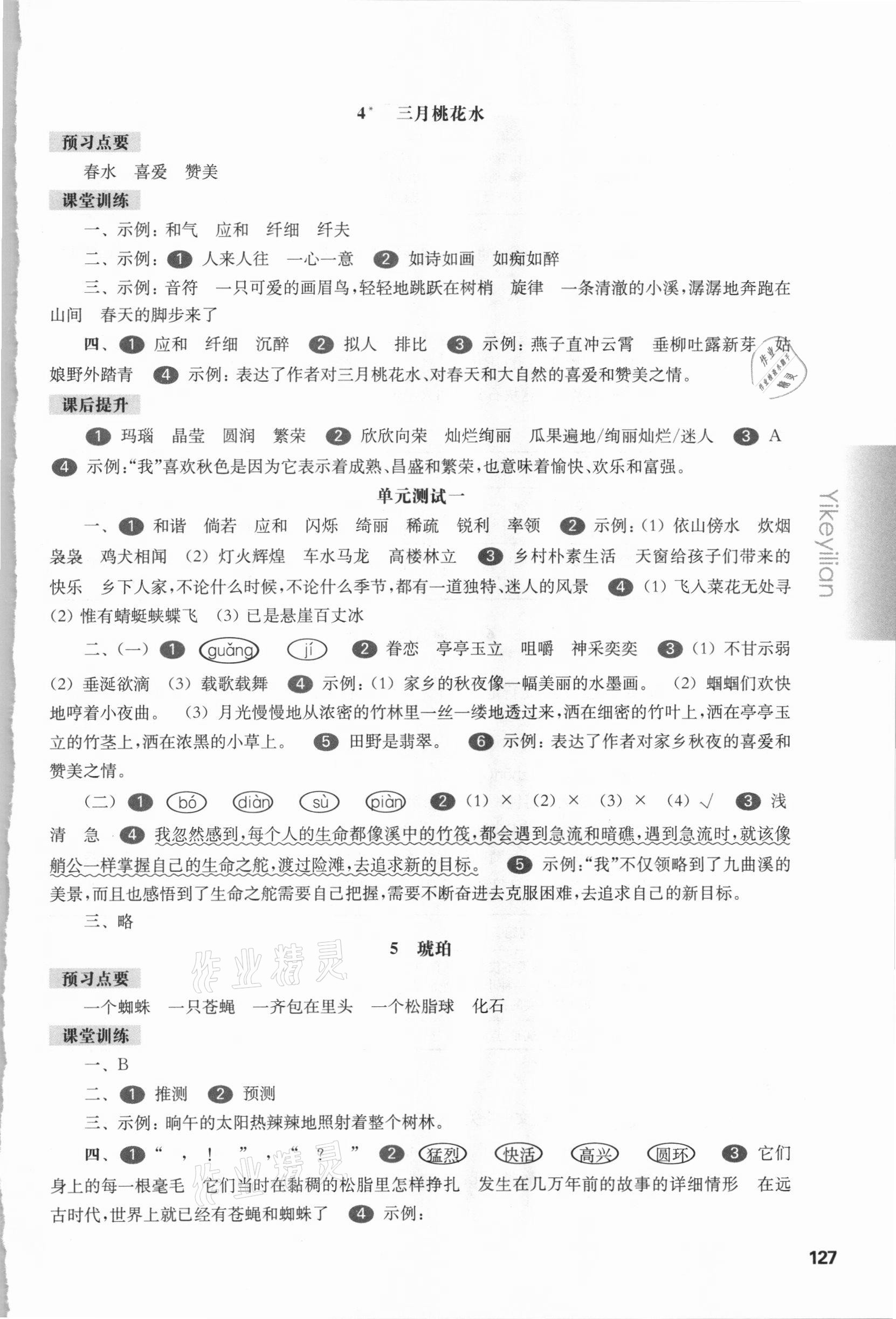 2021年華東師大版一課一練四年級(jí)語文第二學(xué)期人教版54制 參考答案第3頁