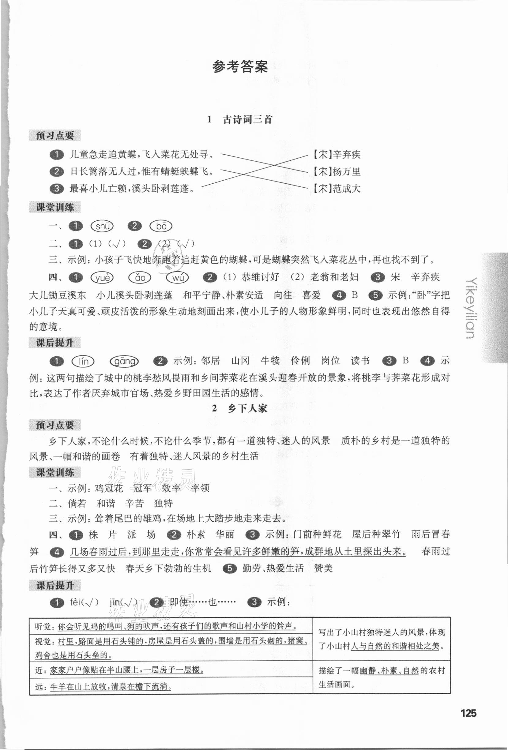 2021年華東師大版一課一練四年級(jí)語(yǔ)文第二學(xué)期人教版54制 參考答案第1頁(yè)