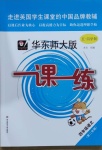 2021年華東師大版一課一練四年級(jí)語(yǔ)文第二學(xué)期人教版54制