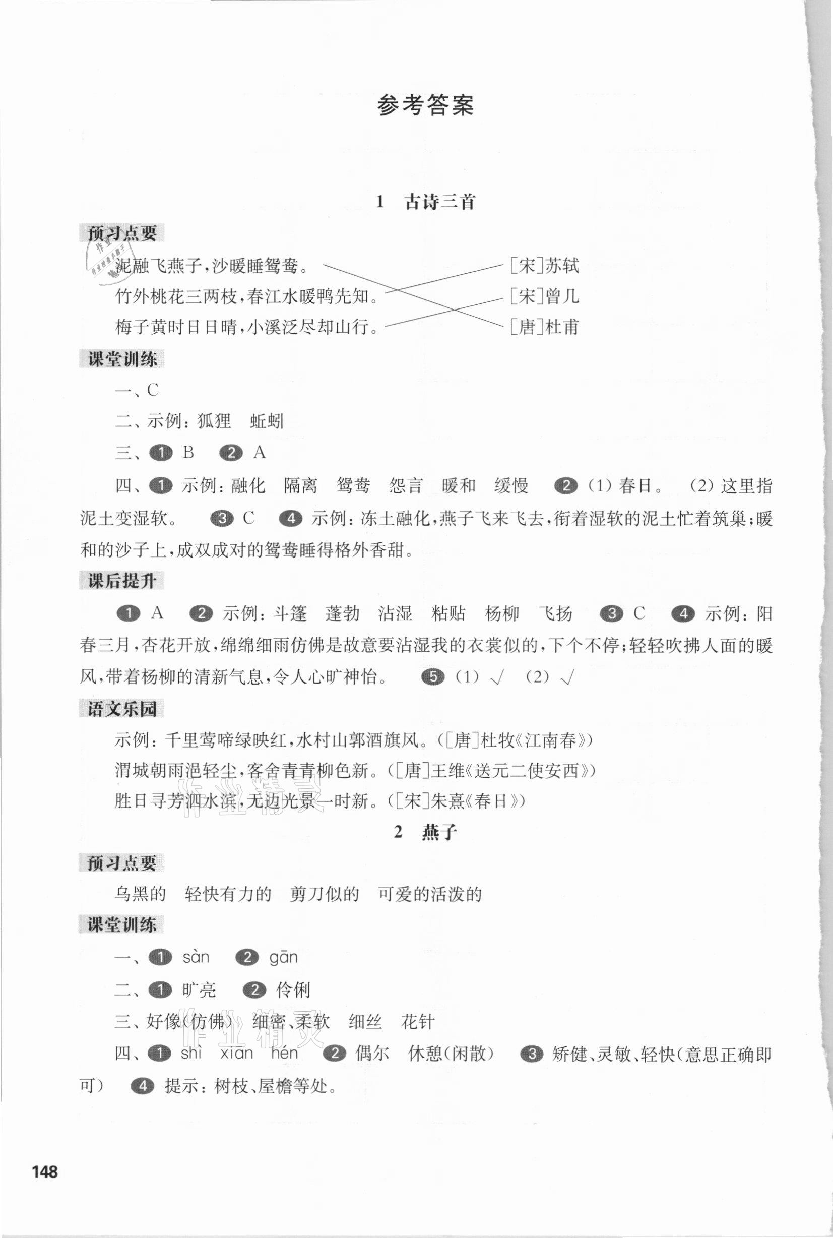 2021年华东师大版一课一练三年级语文第二学期人教版54制 参考答案第1页