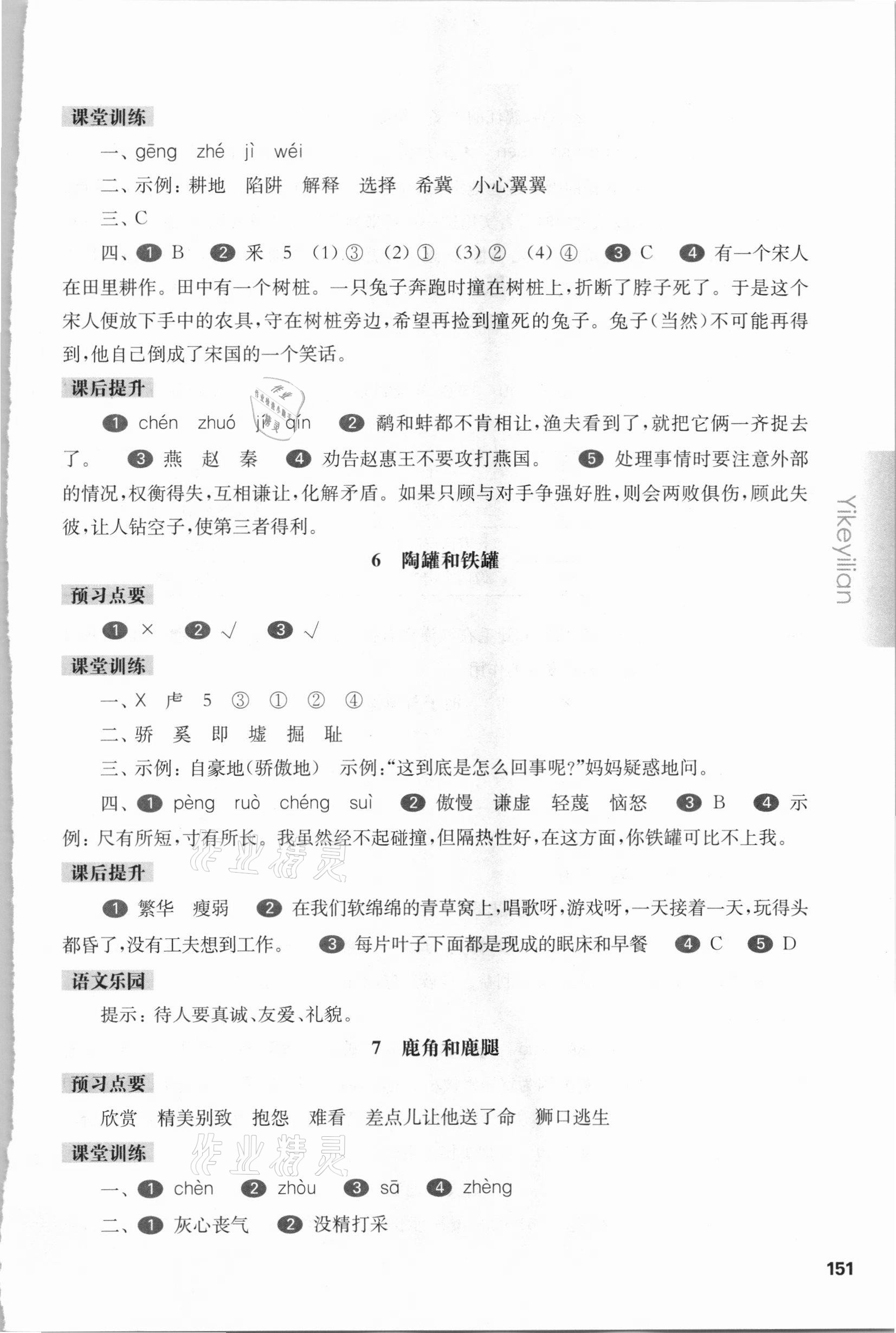 2021年华东师大版一课一练三年级语文第二学期人教版54制 参考答案第4页